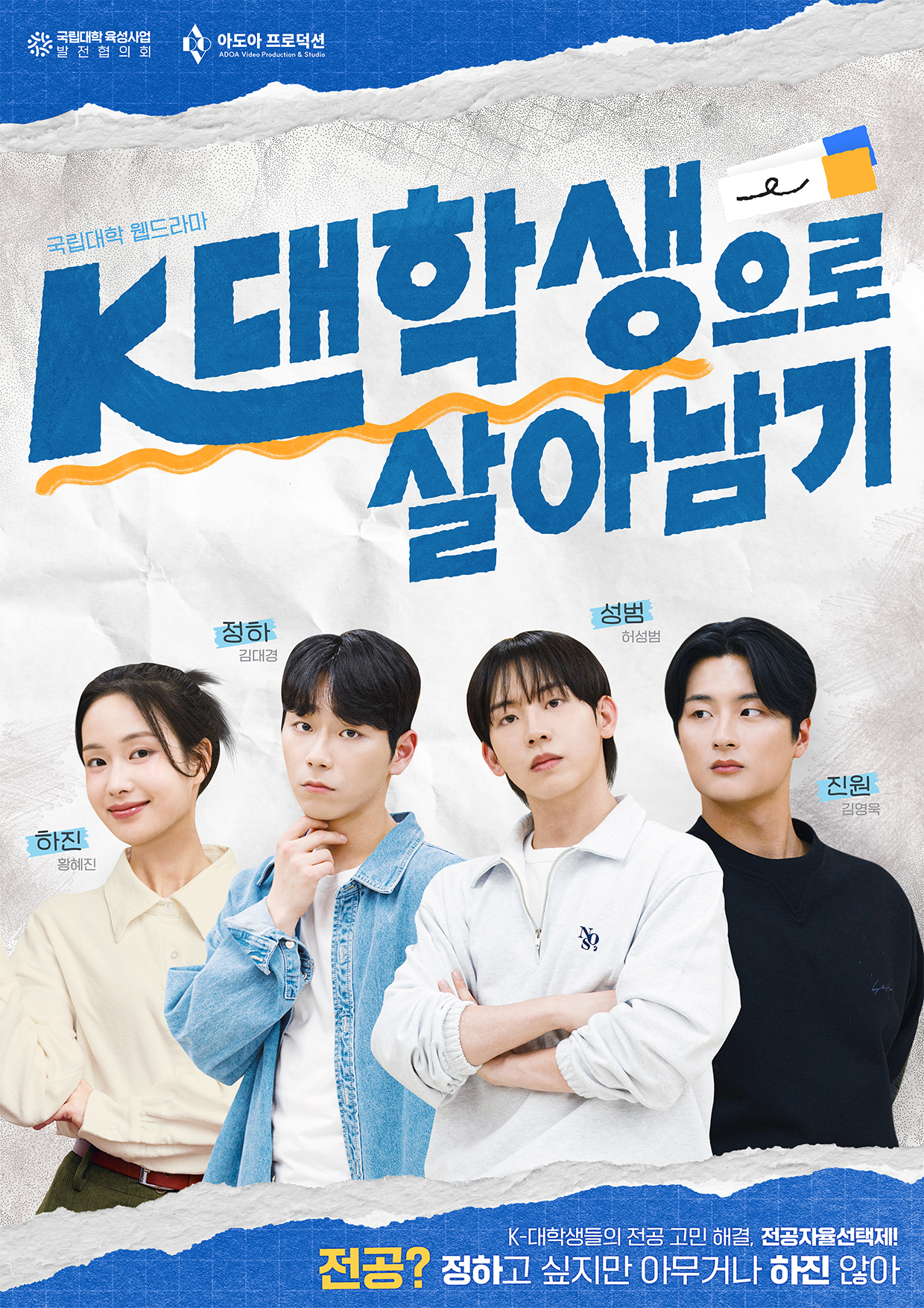 국립대학 웹드라마 <K대학생으로 살아남기> 시청 안내