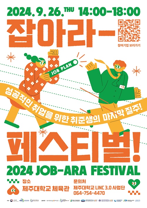 2024 청년 취업박람회 JOB-ARA FESTIVAL 개최
