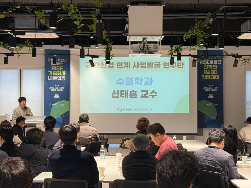 제주대학교 RISE사업단, 산학연계 프로그램 참여 주체 간 ‘산학연 R&BD 밋업데이’성료