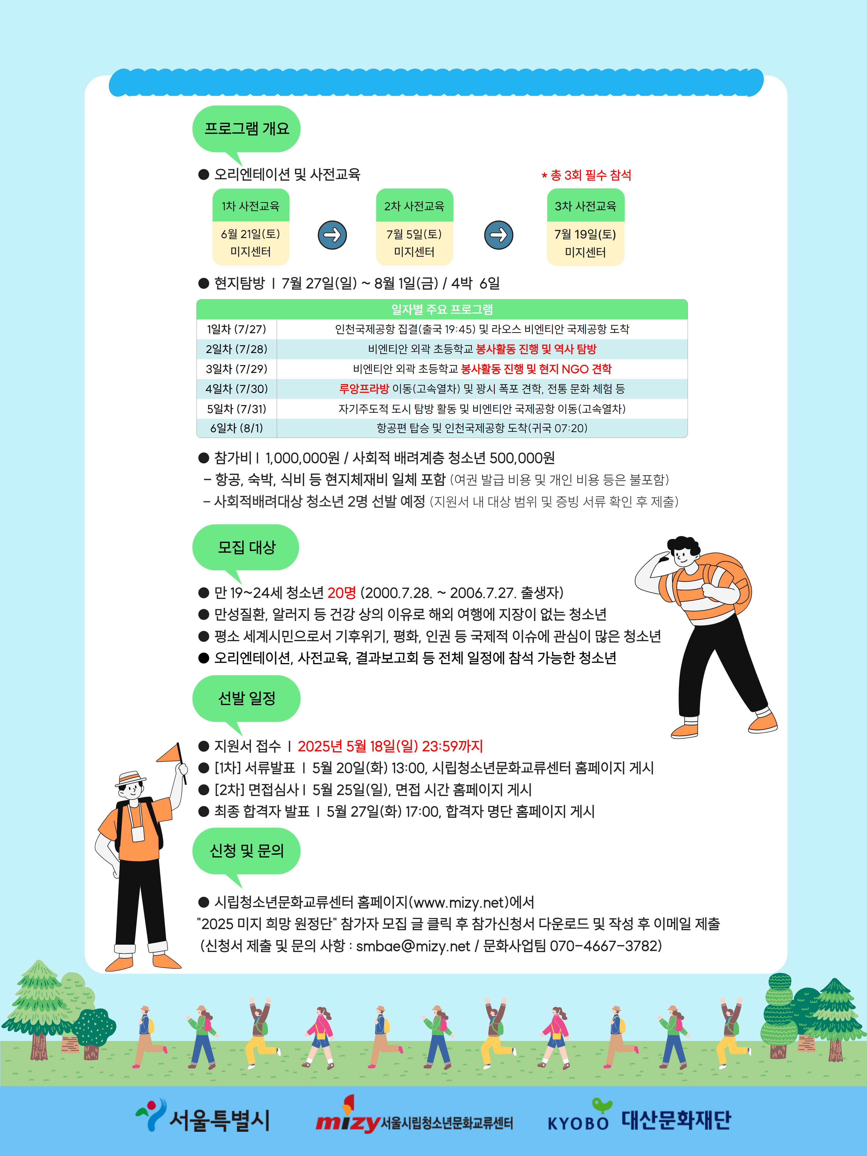 (시립청소년문화교류센터)라오스 해외자원봉사 프로그램 참가자 모집