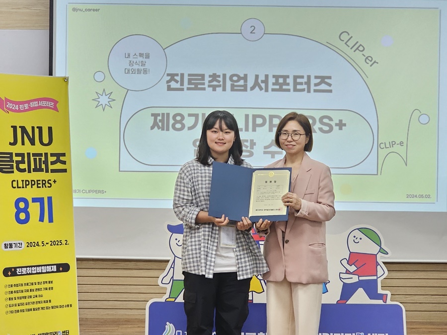 진로취업 서포터즈 ‘JNU CLIPPERS+ 8기’ 발대식 개최