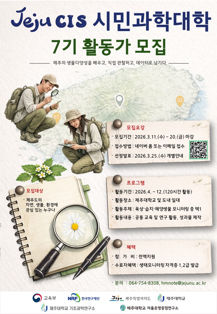 JEJU CIS 시민과학대학 7기 프로그램 활동가 모집