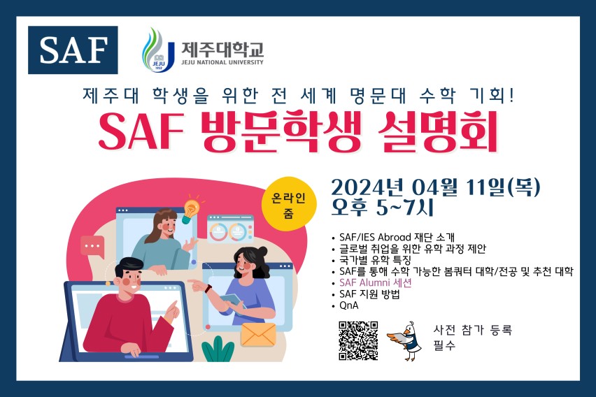 2024학년도 제2학기 해외파견 SAF 프로그램 온라인 설명회