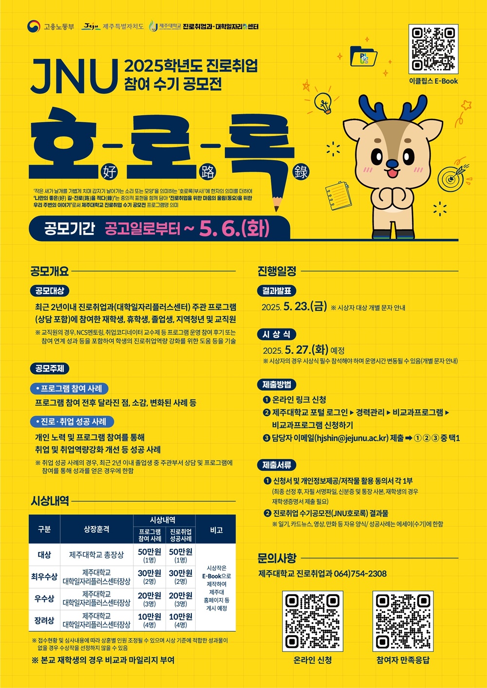 제주대학교, 2025학년도 상반기 진로취업 수기공모전 ‘JNU-호로록(好路錄)’ 개최