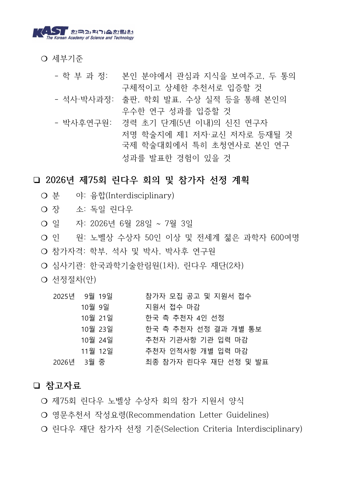(사)한국과학기술한림원 제75회 린다우 노벨상 회의 참석 모집 안내