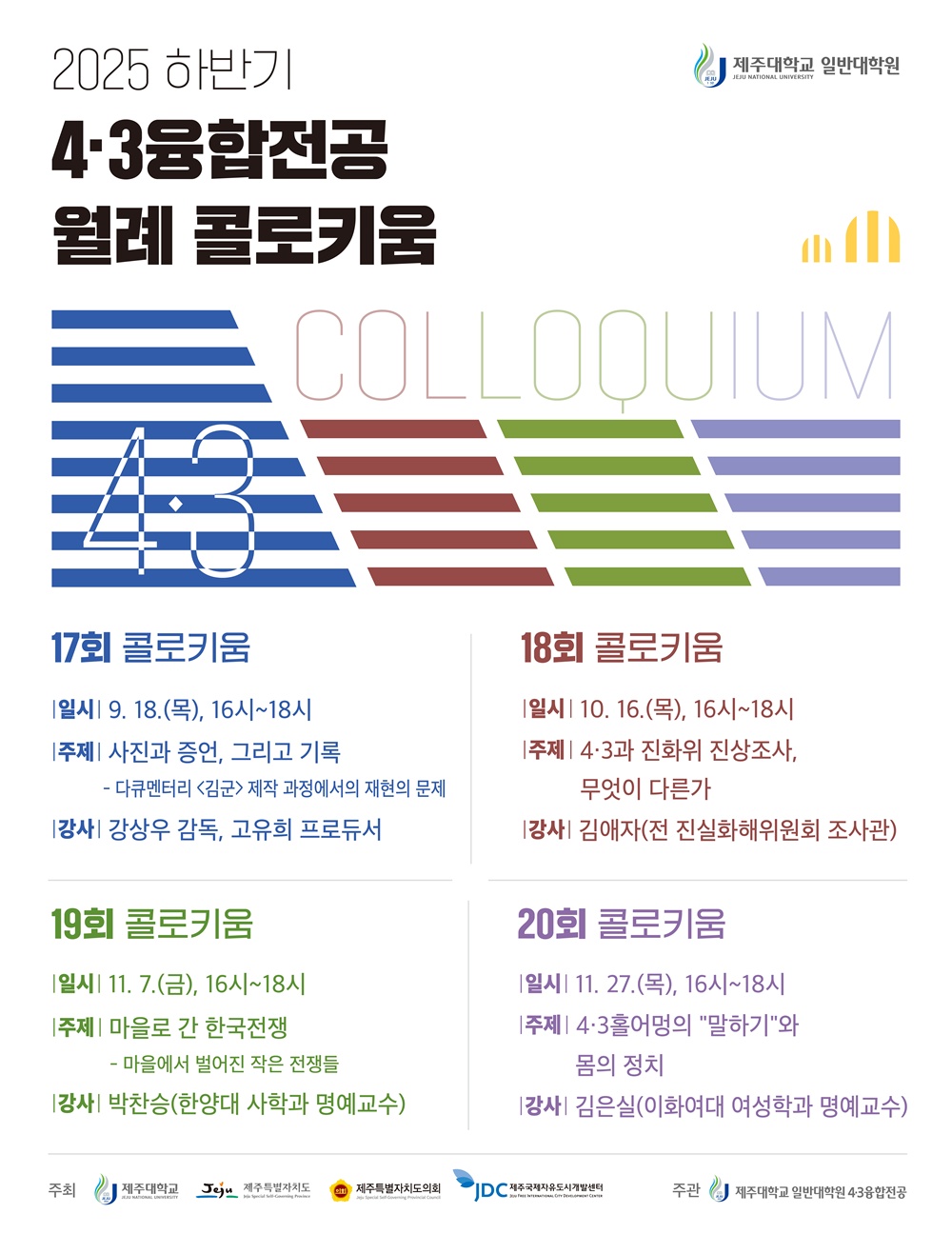 제주대 4·3융합전공, 2025 하반기 월례 콜로키움 개최
