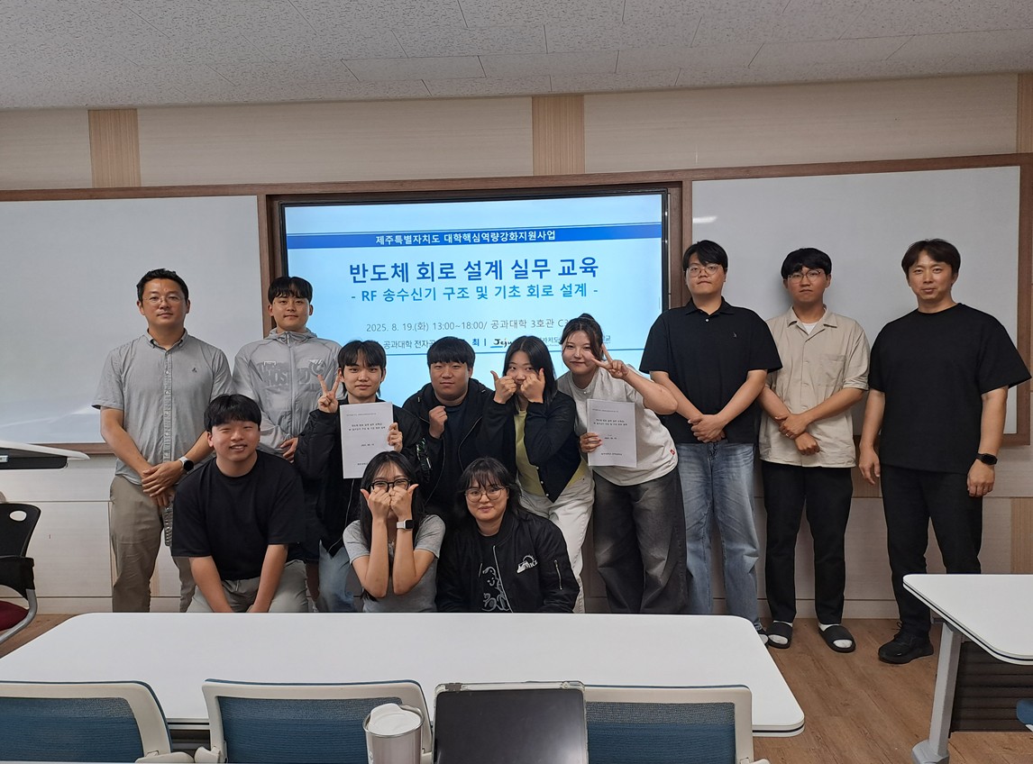 제주대 전자공학과, 반도체 회로 설계 실무 교육 2차 프로그램 운영