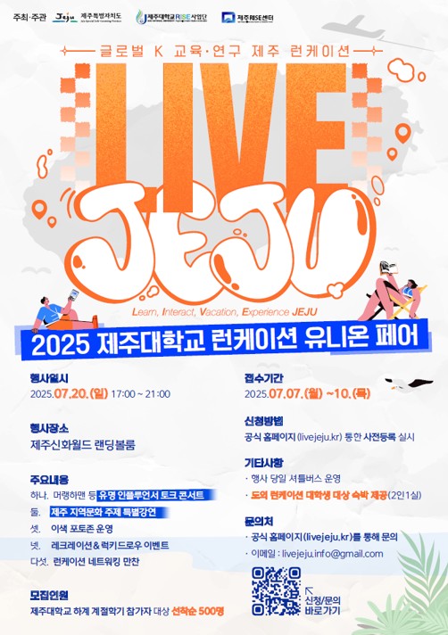 「2025 제주대학교 런케이션 유니온 페어 & 런케이션 공모전」 개최