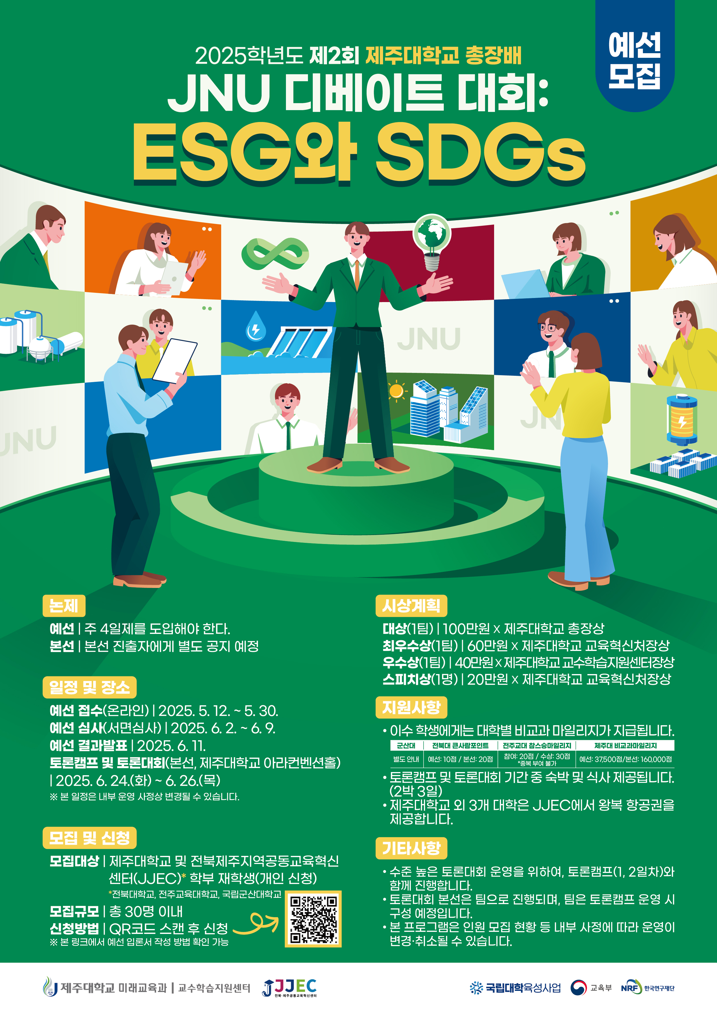 (추가모집~6/8) 「2025학년도 제2회 총장배 JNU 디베이트 대회」 신청 안내