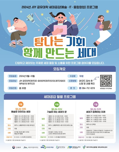 제주RIS 대학교육혁신본부, 9월부터 시작되는 ‘JOY 공유대학 세대공감 프로그램’ 교육생 모집