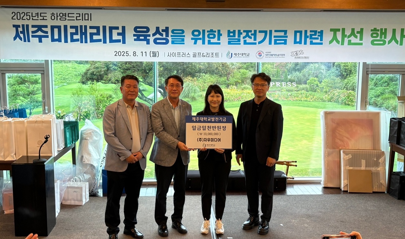 제주대, ‘네 번째 하영드리미’ 자선 행사 개최
