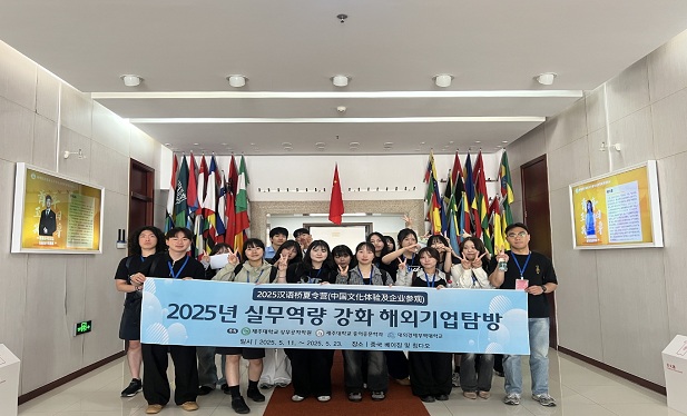 제주대 중어중문학과 ‘취업역량 강화 진로탐색 및 해외기업탐방 프로그램’ 성료