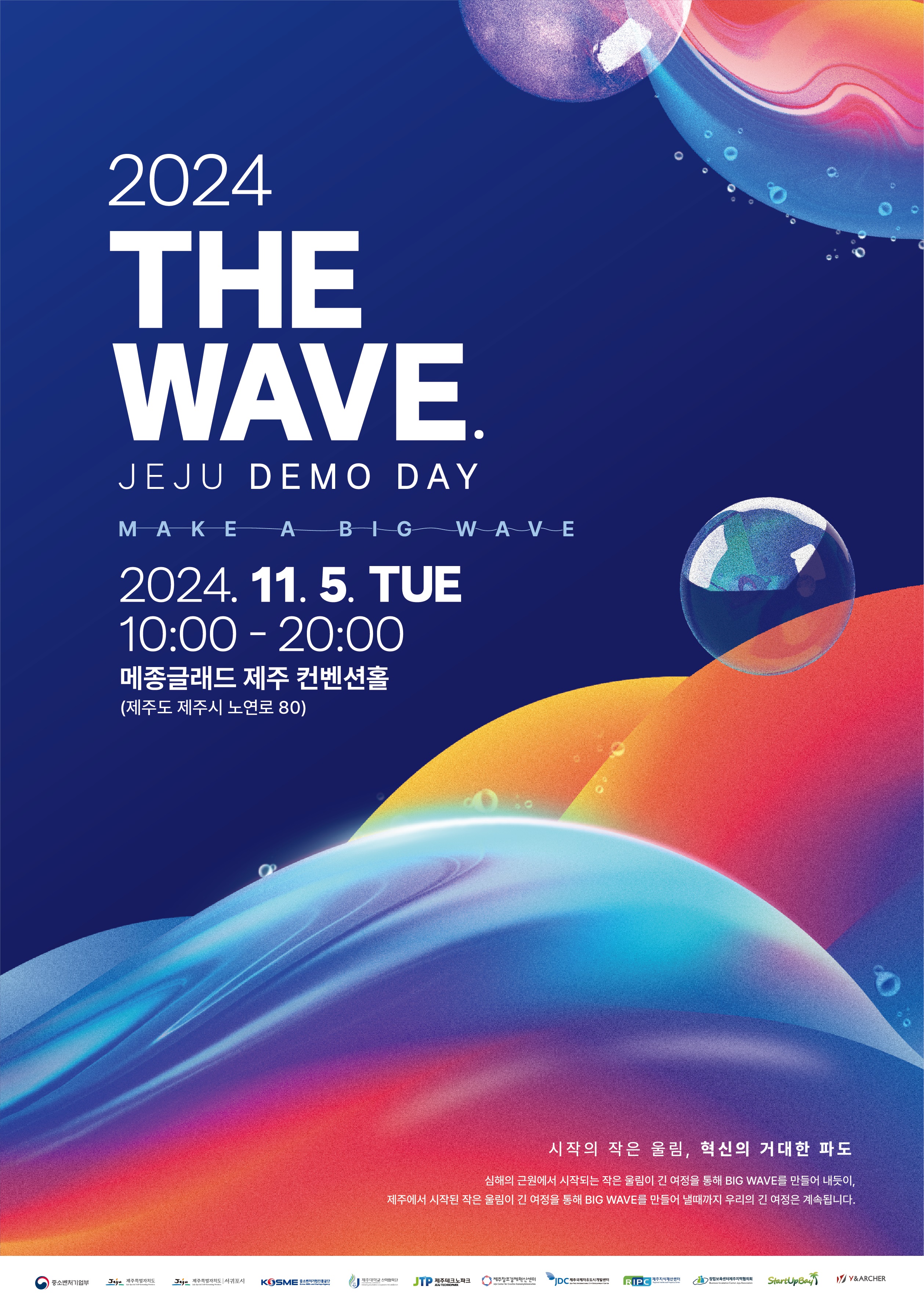‘2024 THE WAVE. JEJU DEMO DAY’ 오는 5일 개최