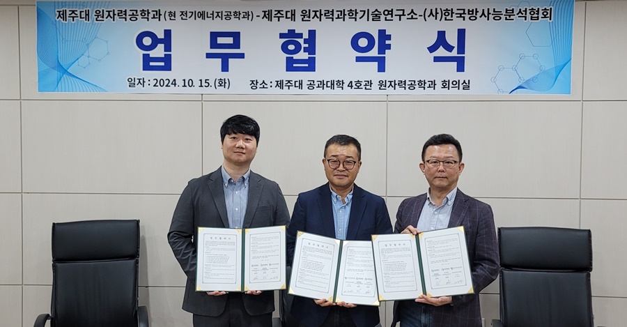 제주대-(사)한국방사능분석협회 업무협약 체결