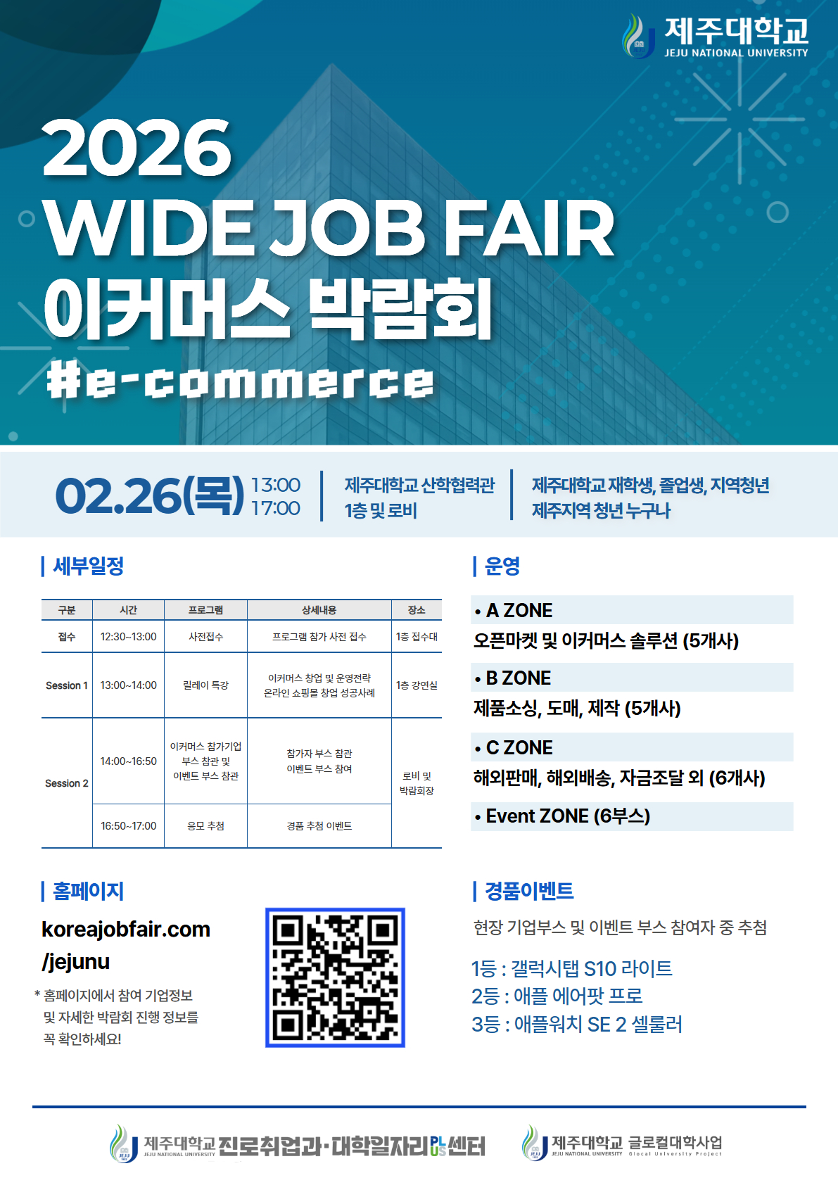 제주대 ‘2026 WIDE JOB FAIR 이커머스 박람회’ 개최