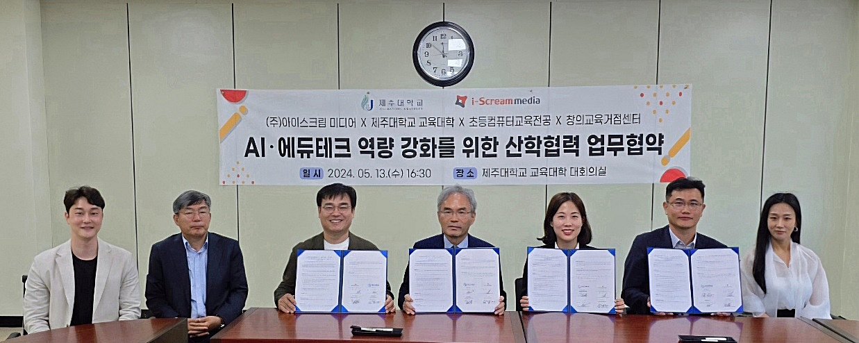 제주대, ㈜아이스크림미디어와 초등 AI 프레임워크를 위한 파트너십 체결