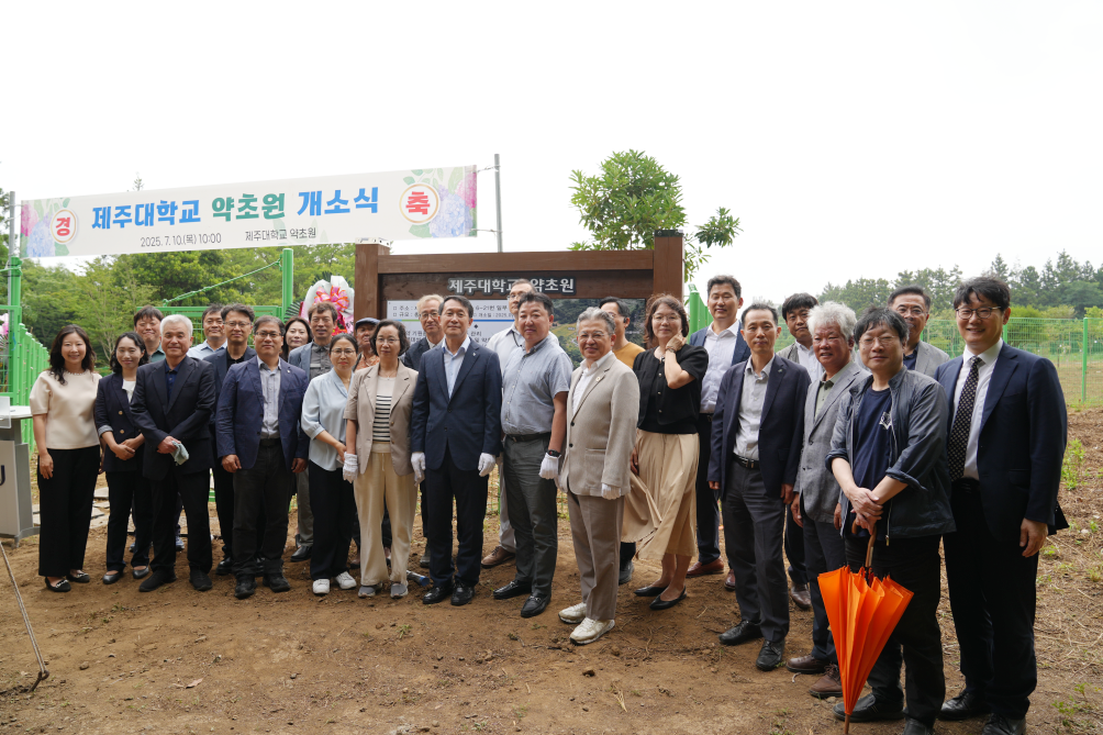 제주대학교 약초원 개소식 성황