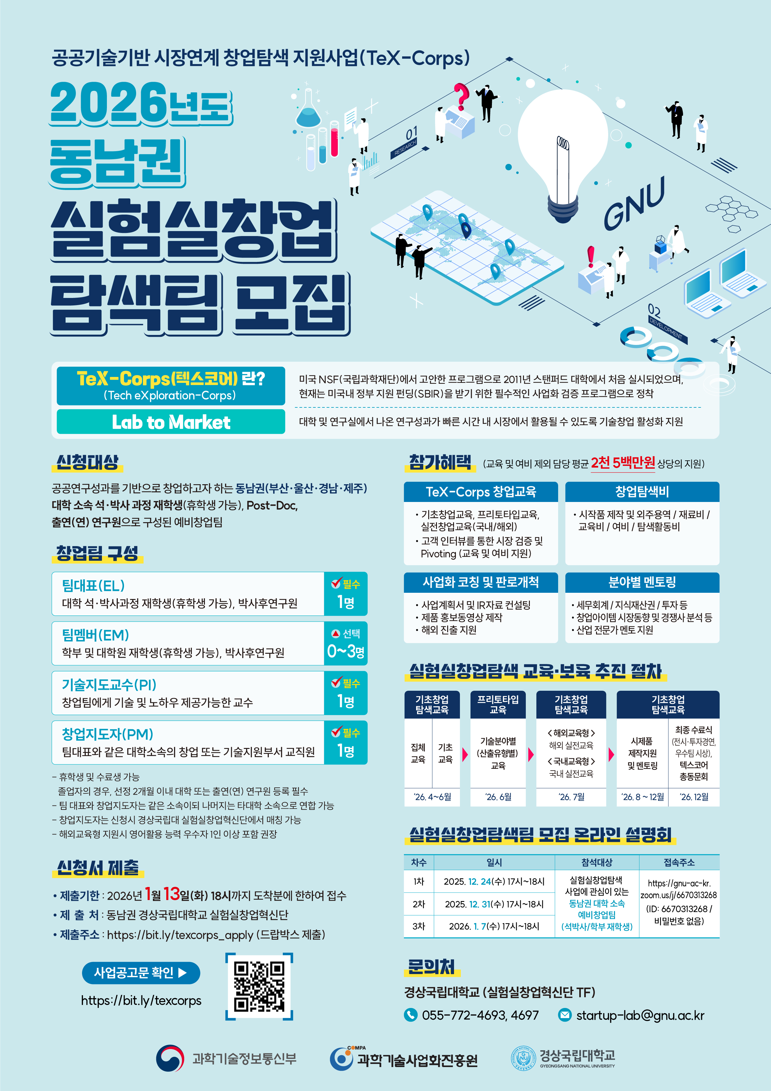 [경상국립대학교] 2026년도 공공기술기반 시장연계 창업탐색 지원사업(TeX-Corps) 동 남권 실험실창업탐색팀 모집 안내