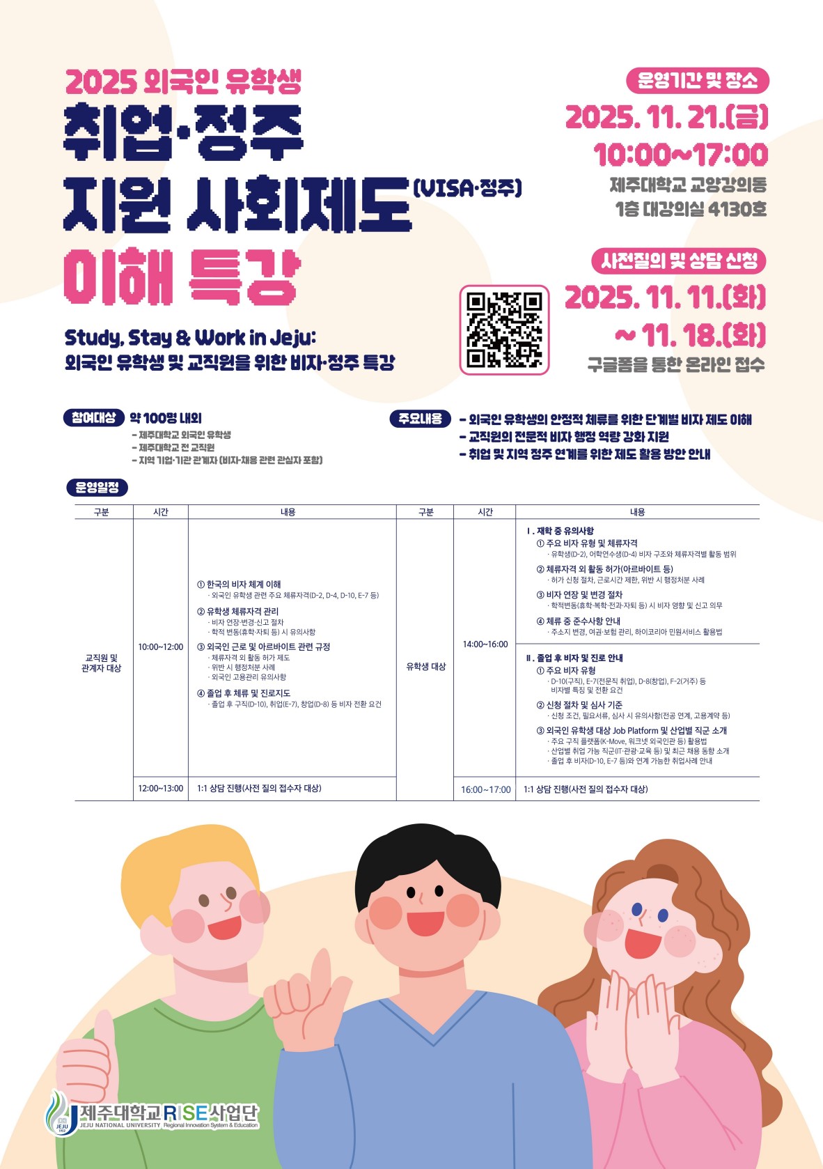 [RISE사업단] Study, Stay & Work in Jeju: 외국인 유학생 및 교직원을 위한 비자·정주 특강 안내 