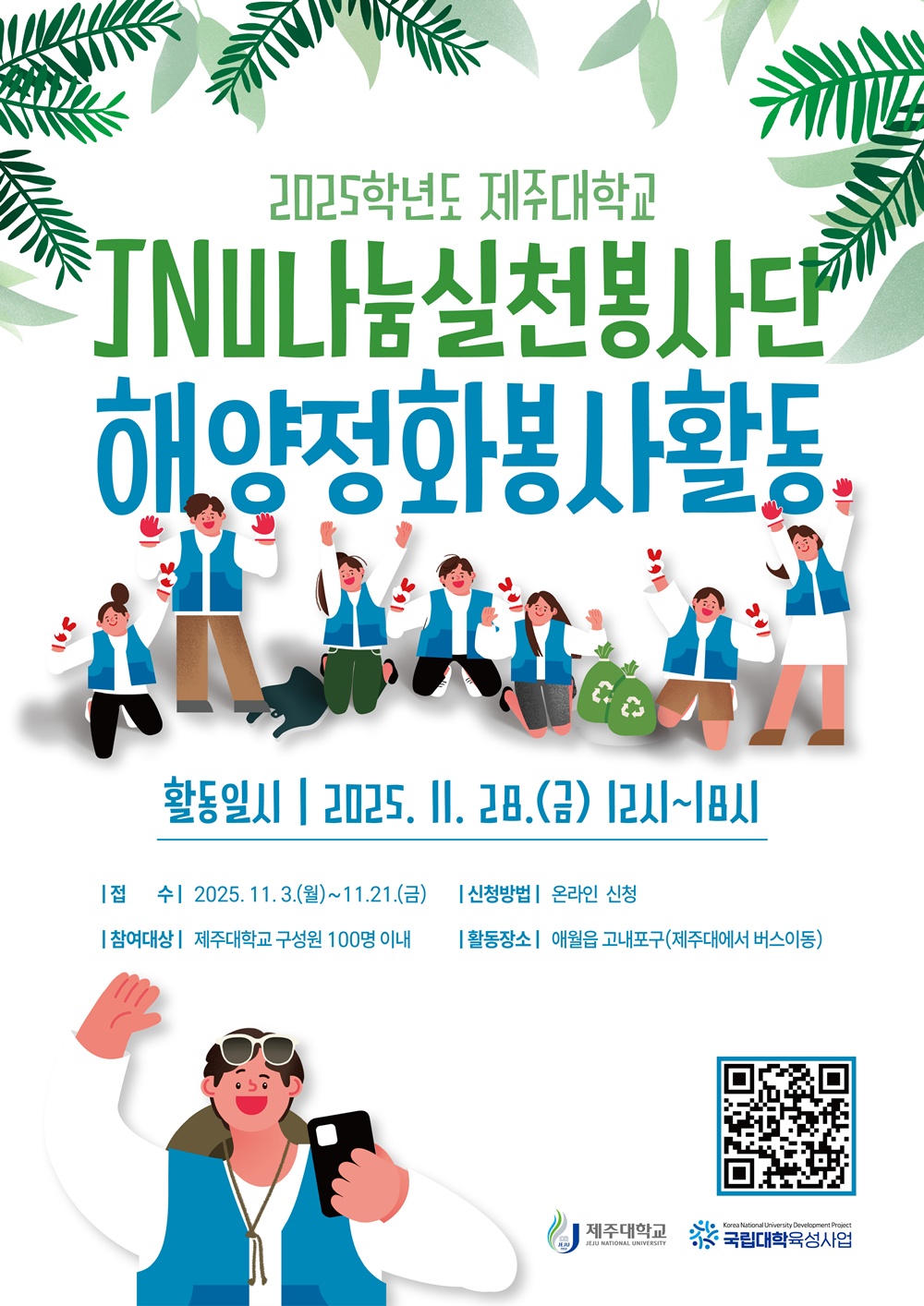 제주대, ‘JNU나눔실천봉사단’ 해양정화 활동 참여자 모집 ESG기반 사회 공헌 실천