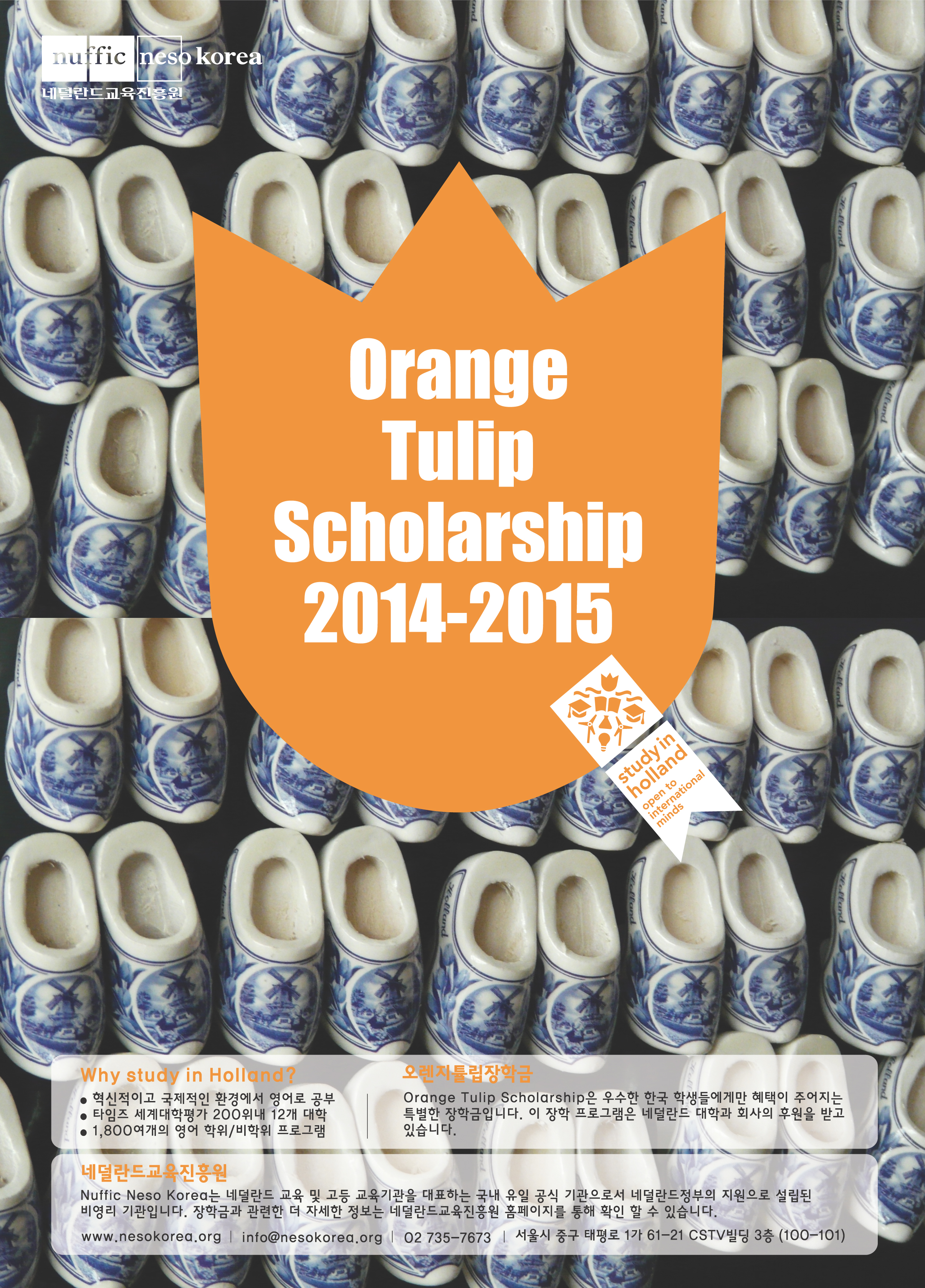 2014-15 네덜란드 유학장학금 Orange Tulip Scholarship 안내