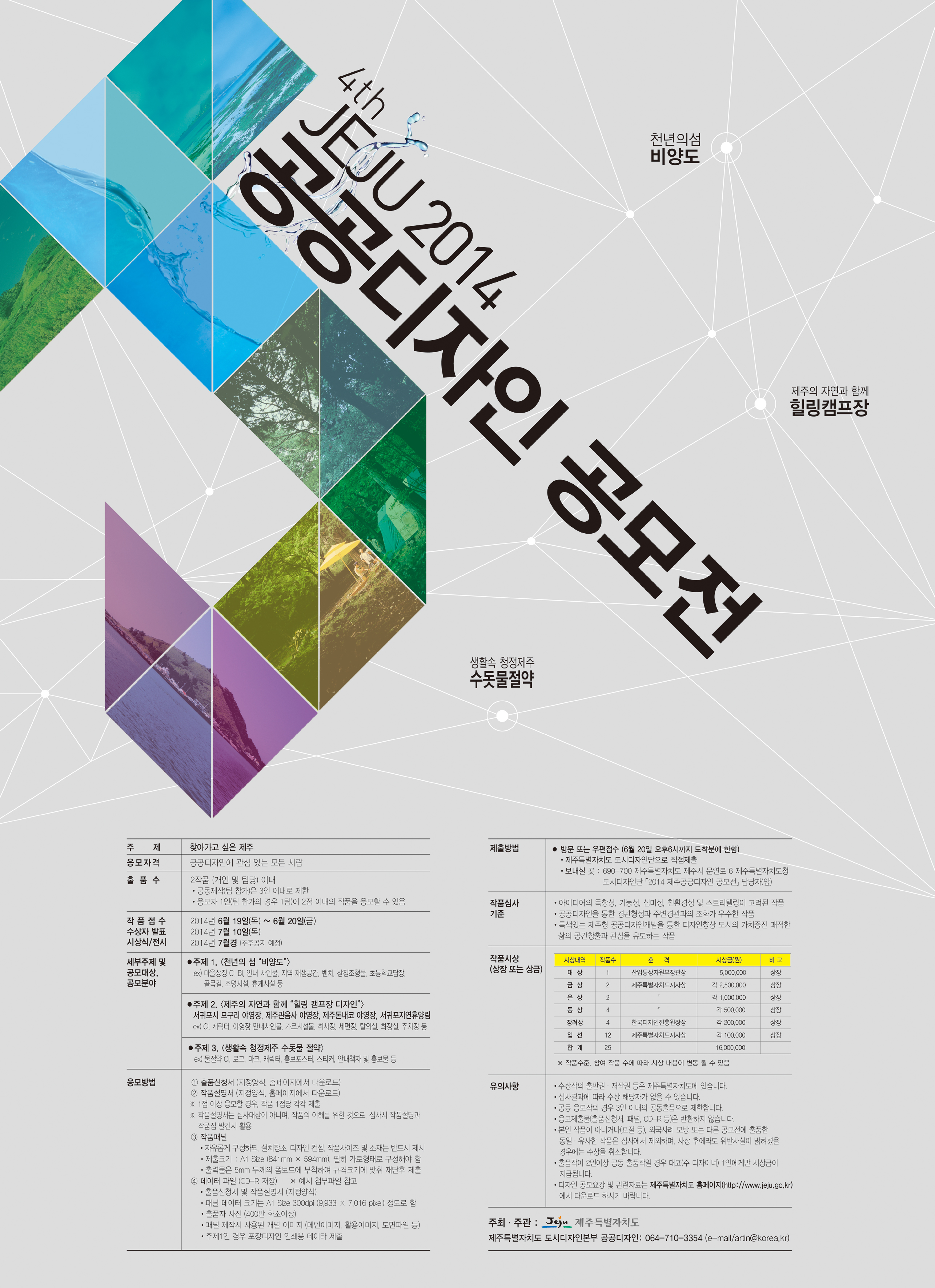 Call for contestants to enter 4th Jeju Public Design Contest