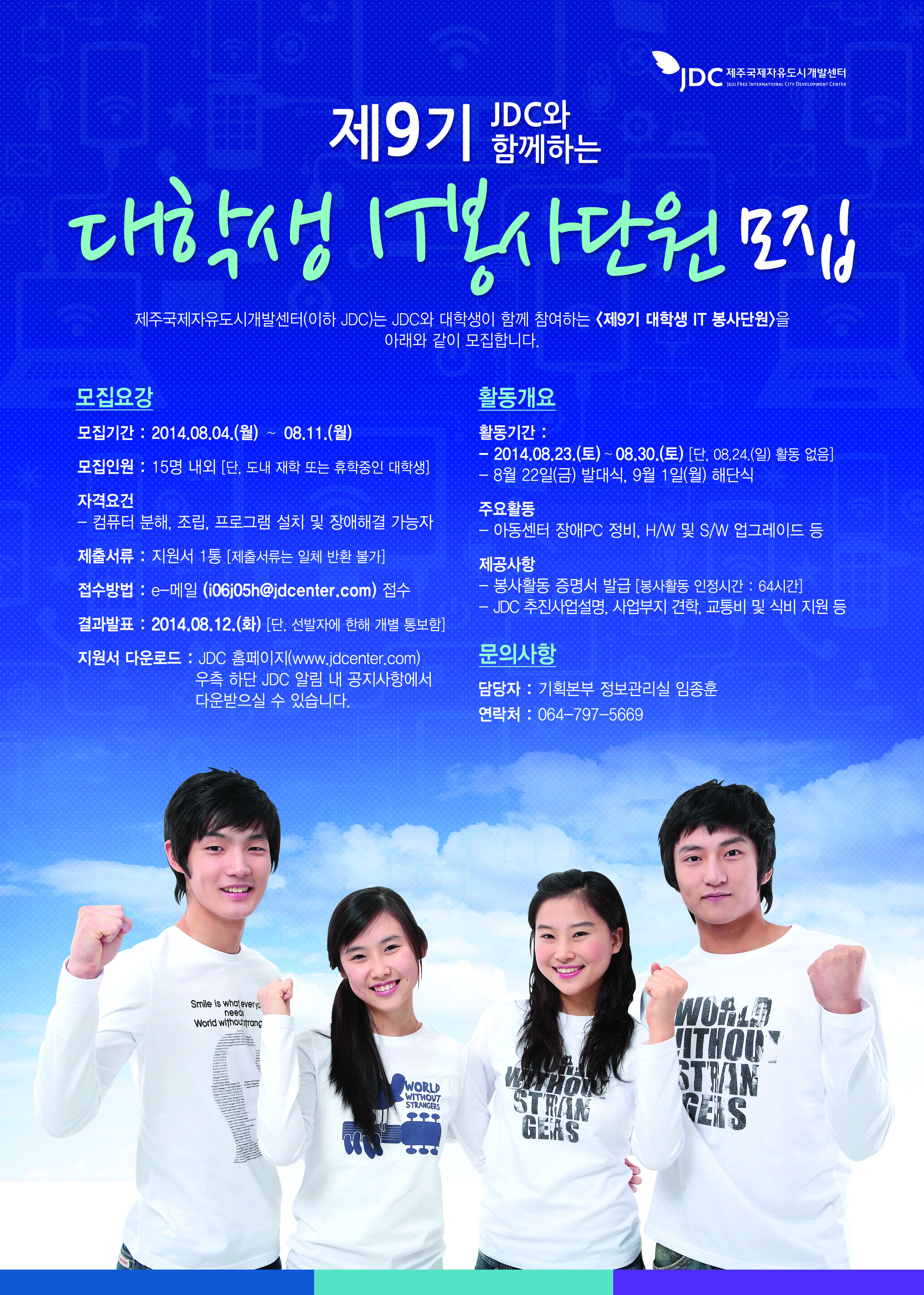 제9기 JDC와 함께 하는 대학생 IT 봉사단원 모집 알림