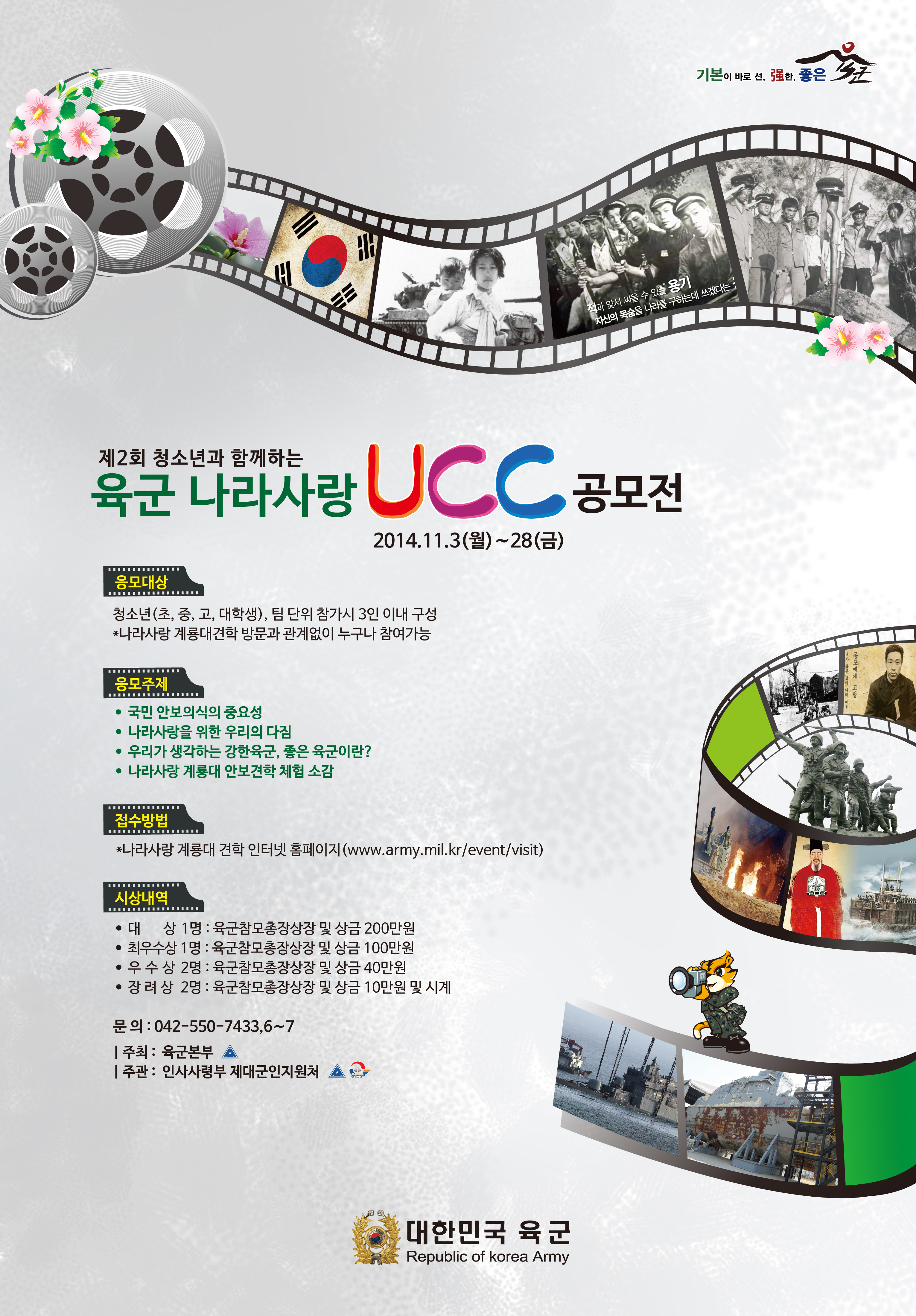 대한민국 육군 제2회 나라사랑 UCC 공모전 안내