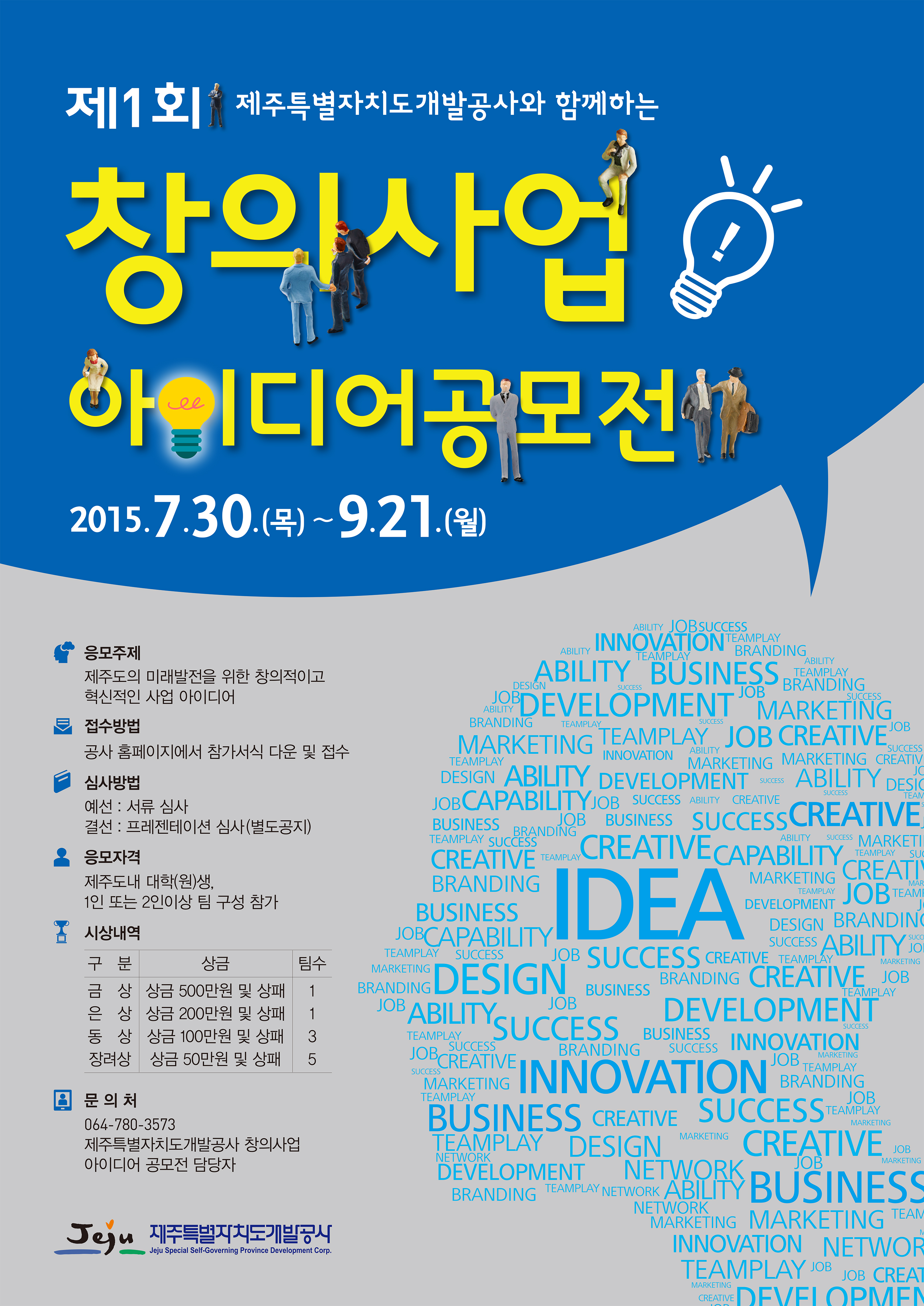 JPDC 제1회 창의사업 아이디어 공모전