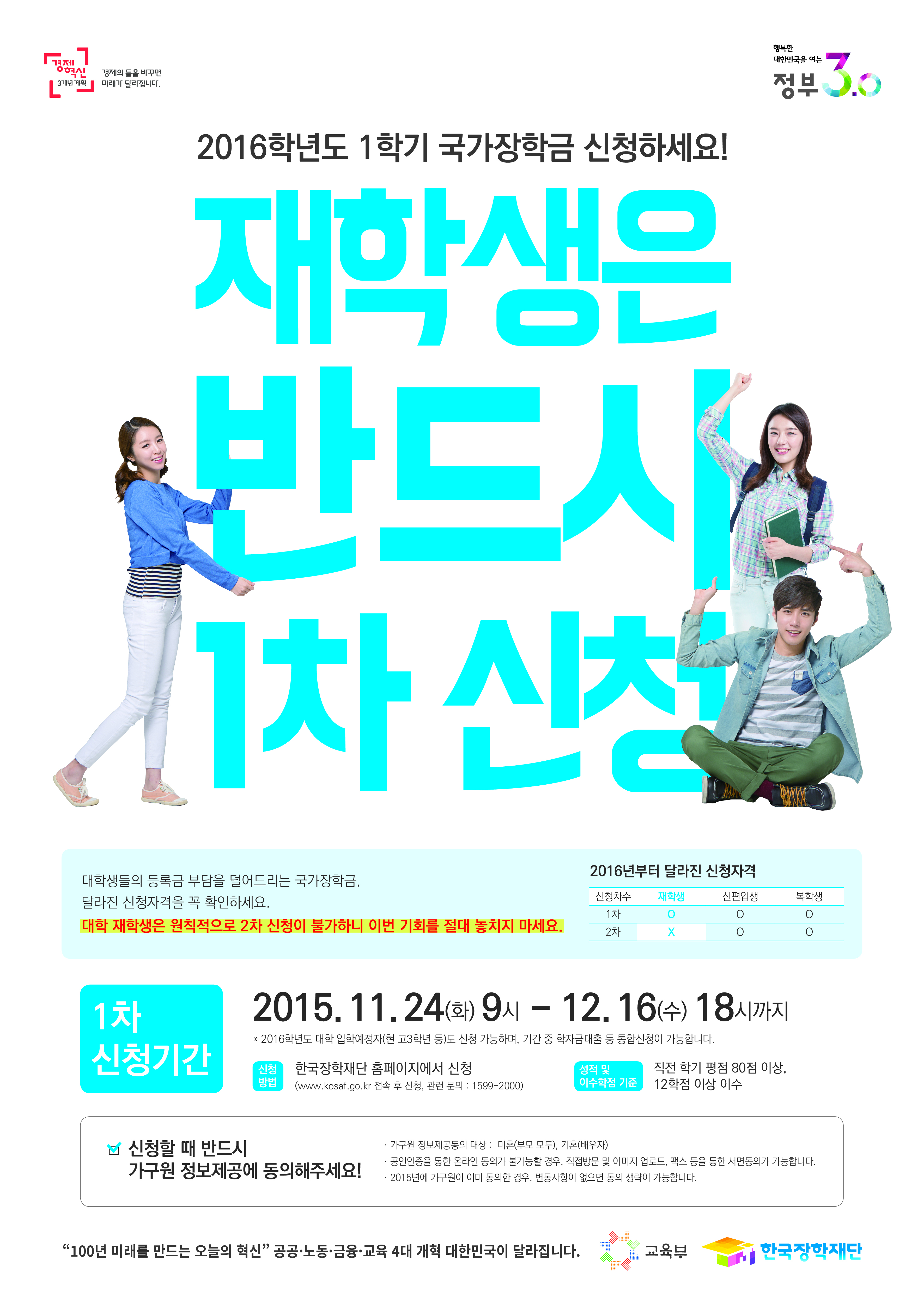 2016학년도 1학기 국가장학금 신청기간 연장 안내(12월 17일까지)