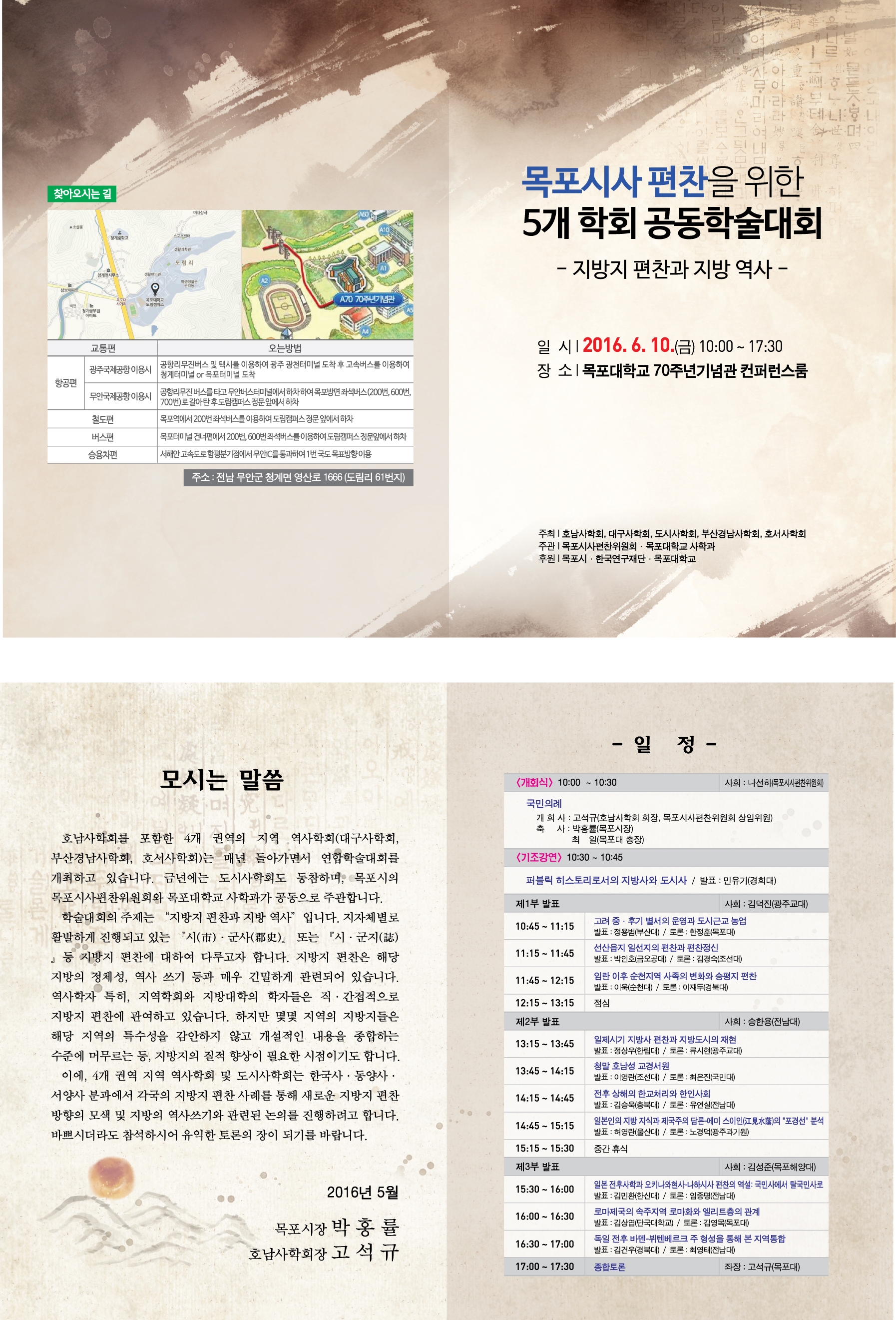 목포시사 편찬을 위한 5개 학회 공동학술대회 개최 알림