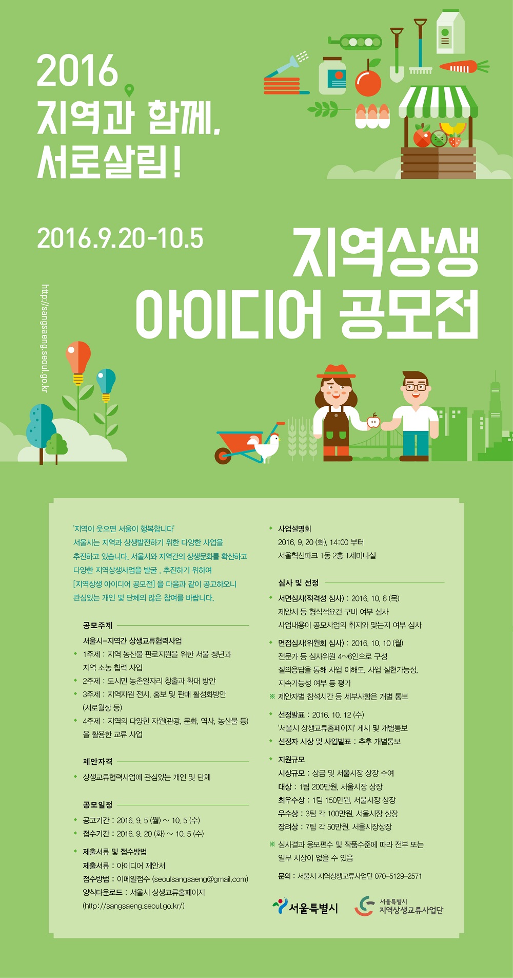 지역상생 아이디어 공모전 개최 안내