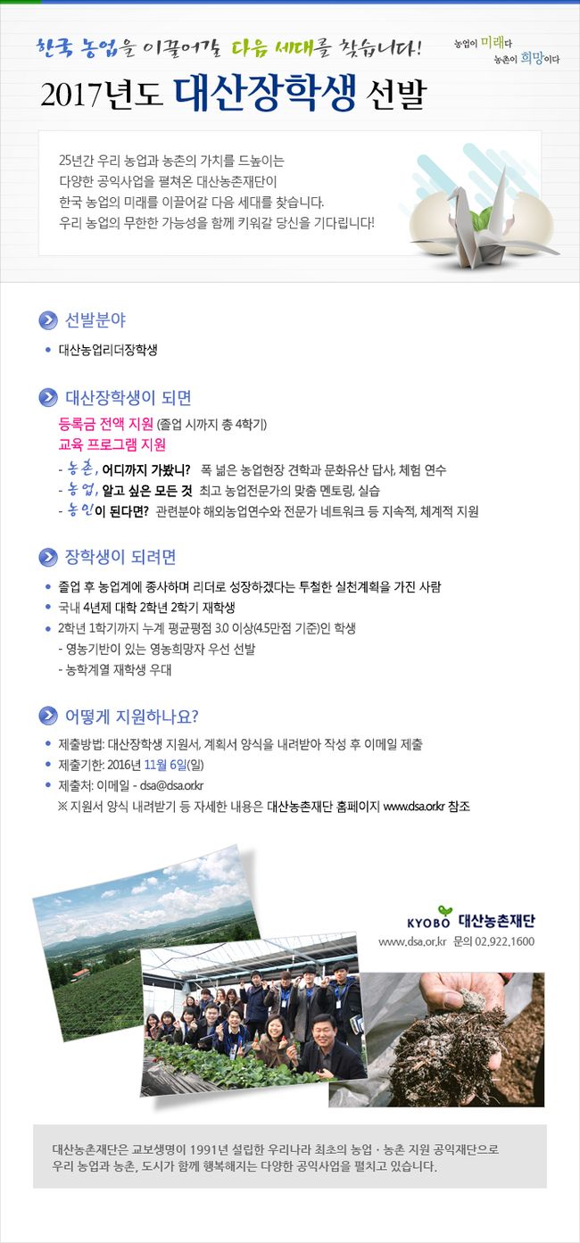 2017년도 대산농촌장학재단 장학생 선발 안내