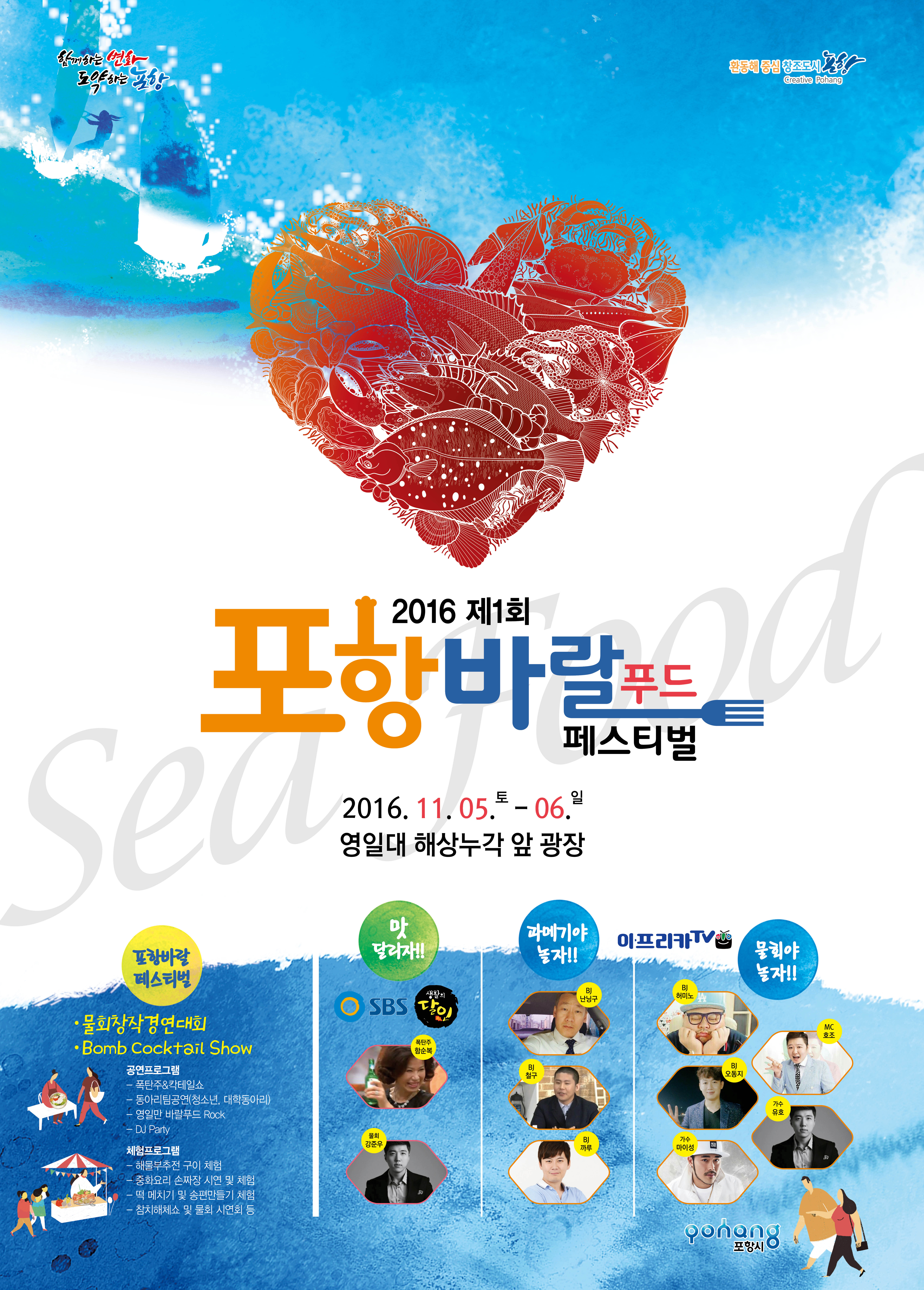 2016 포항바랄 푸드축제(포항물회 창작경연대회) 개최 안내
