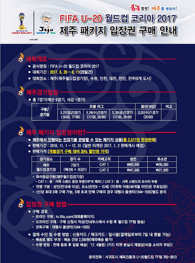 FIFA U-20월드컵 코리아 2017 제주패키지 입장권 판매 안내