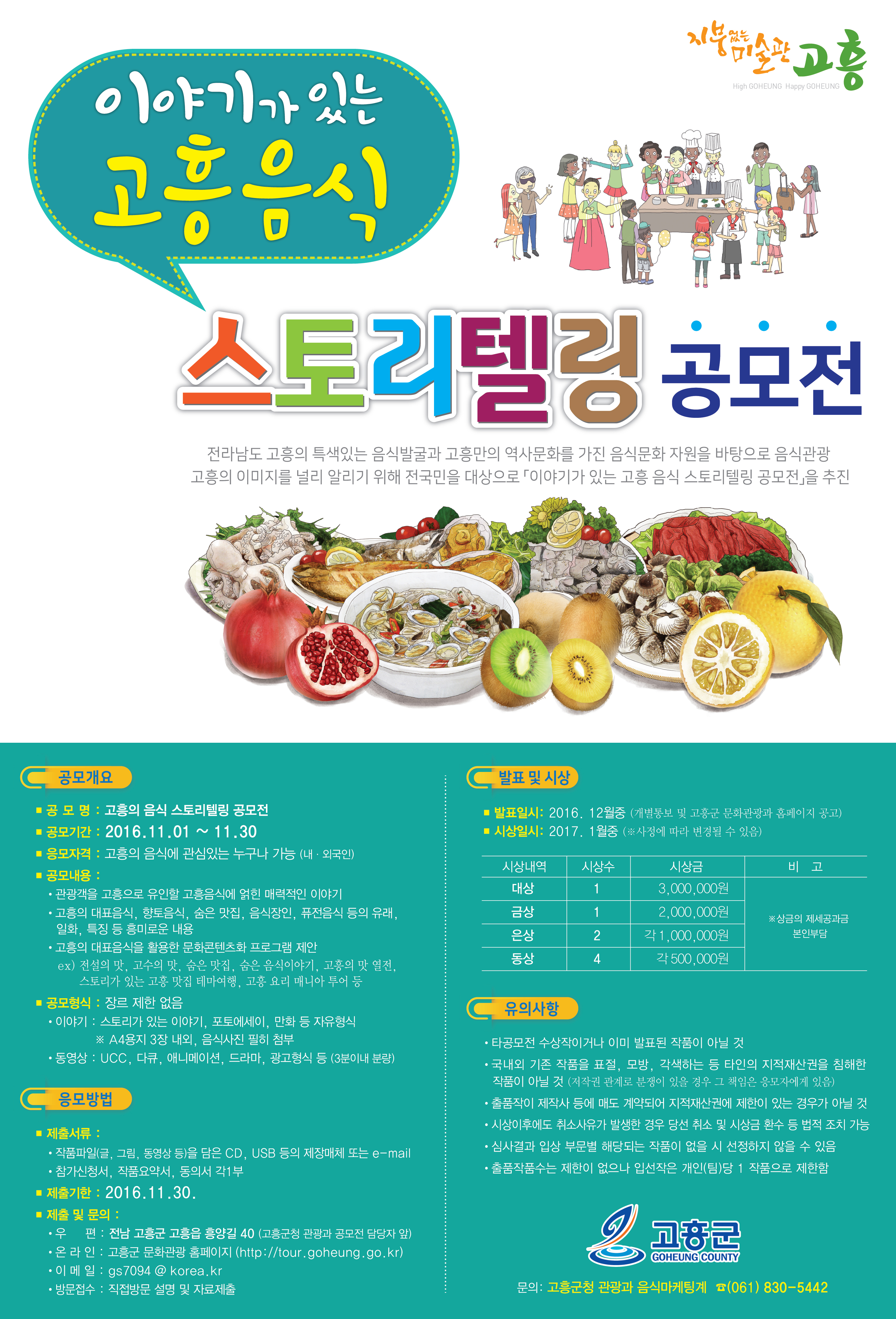 고흥의 음식 스토리텔링 공모전 안내