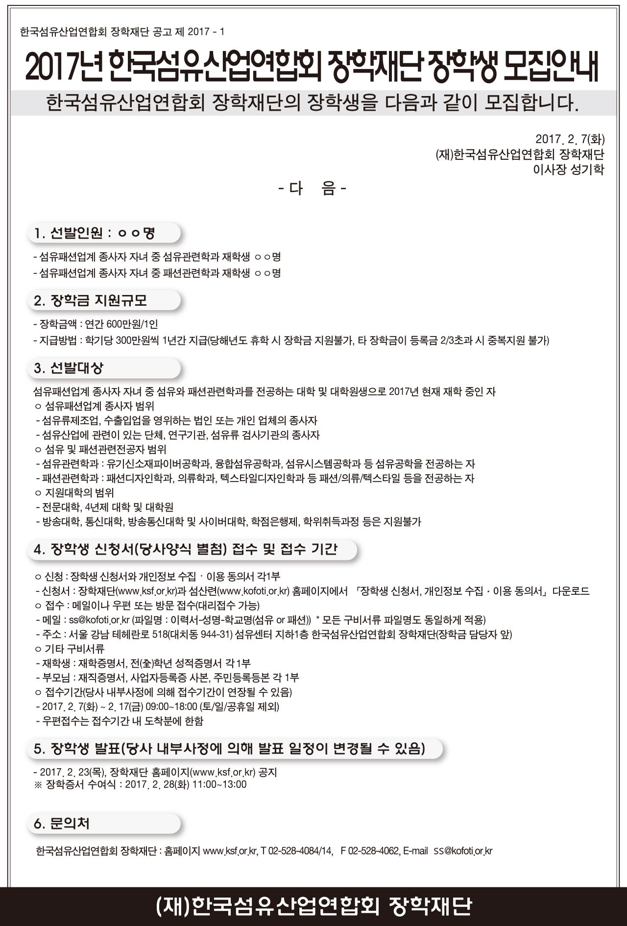 2017년 한국섬유산업연합회 장학재단 장학생 모집 안내