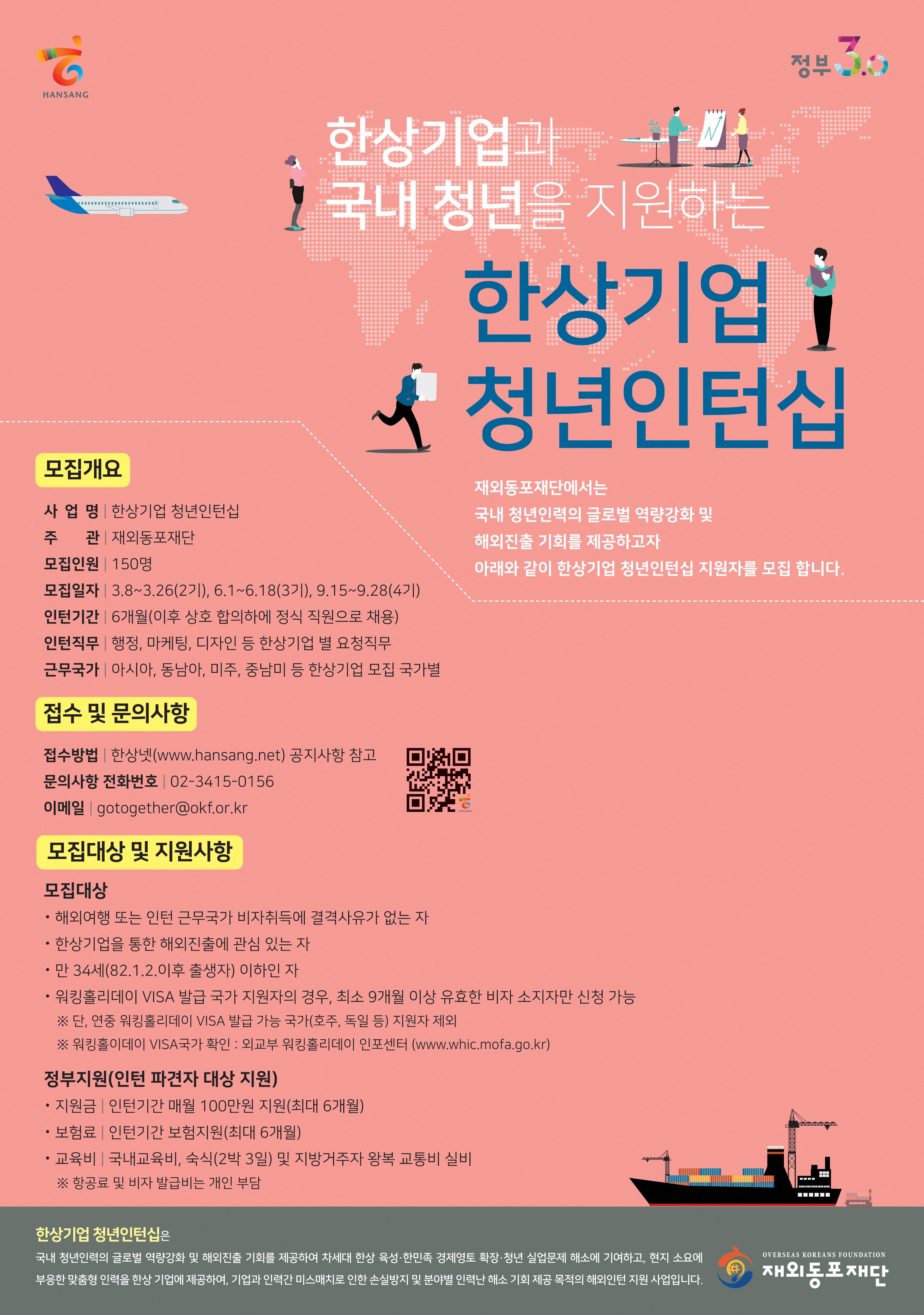 재외동포재단 '한상기업 청년인턴십' 모집 공고