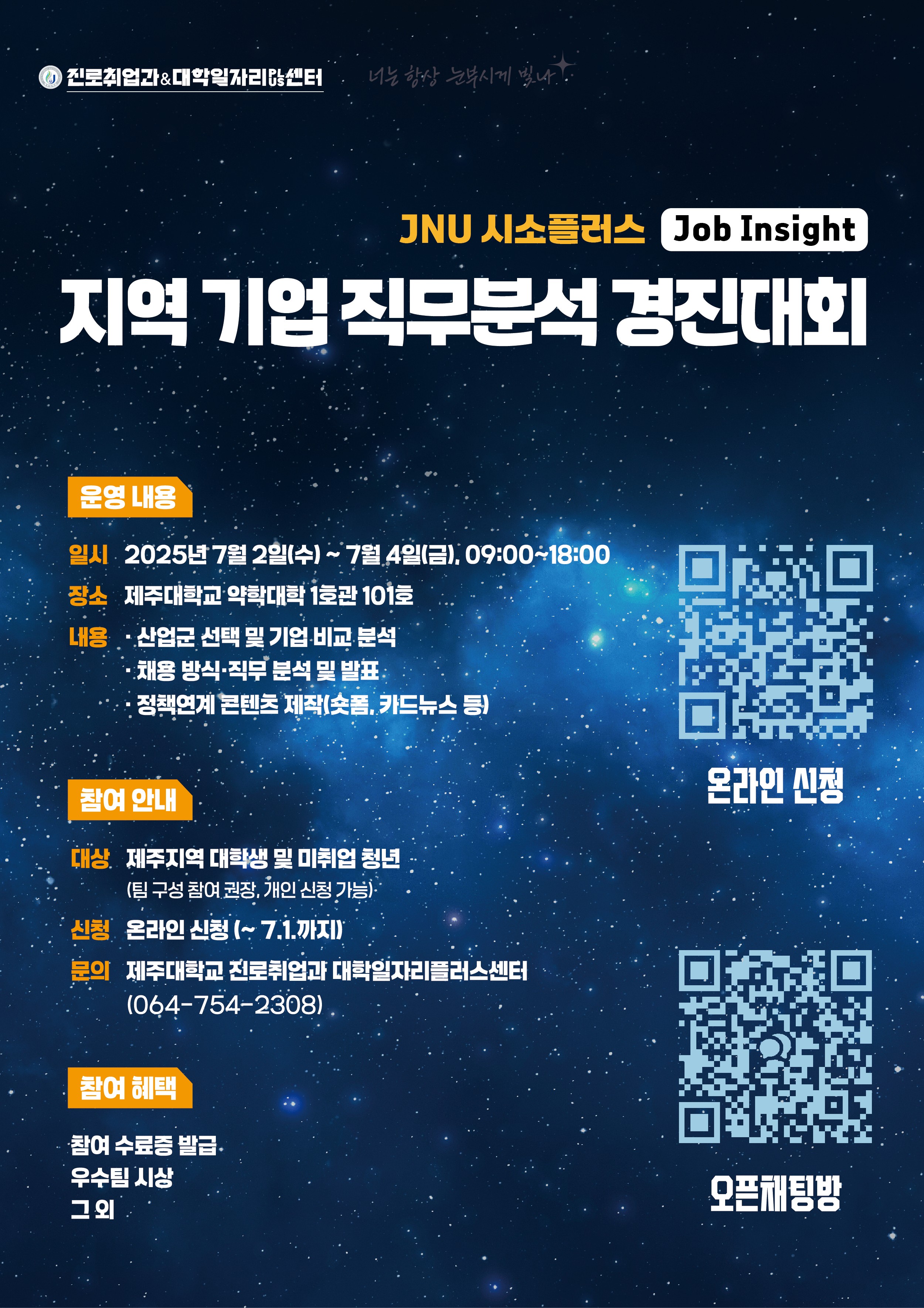 제주대 진로취업과, 지역 기업 직무 분석 경진대회 ‘JNU 시소플러스’ 운영