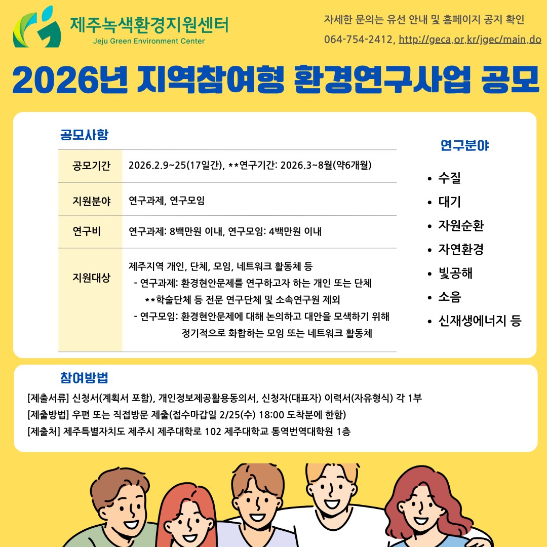제주녹색환경지원센터, 2026년 지역참여형 환경연구사업 공모