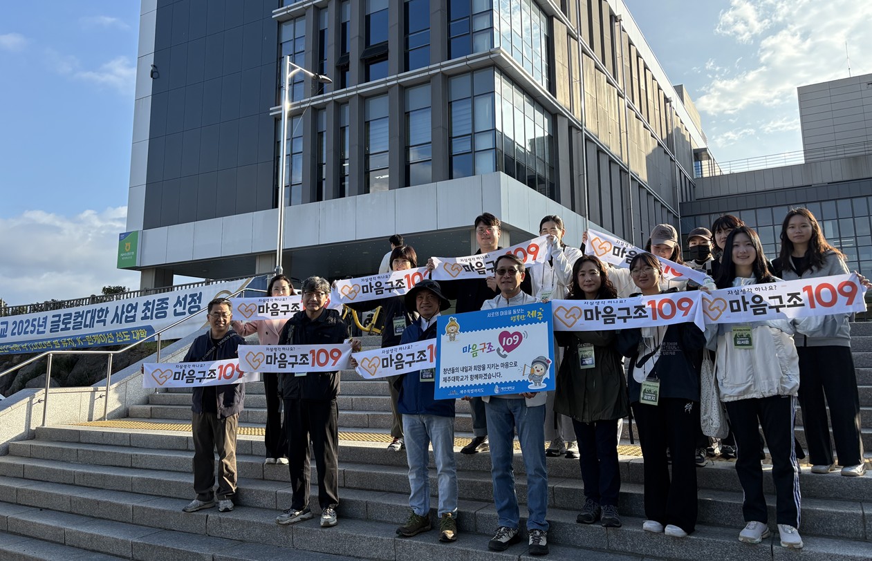 제주대학교 생명사랑 자살예방 캠페인 실시