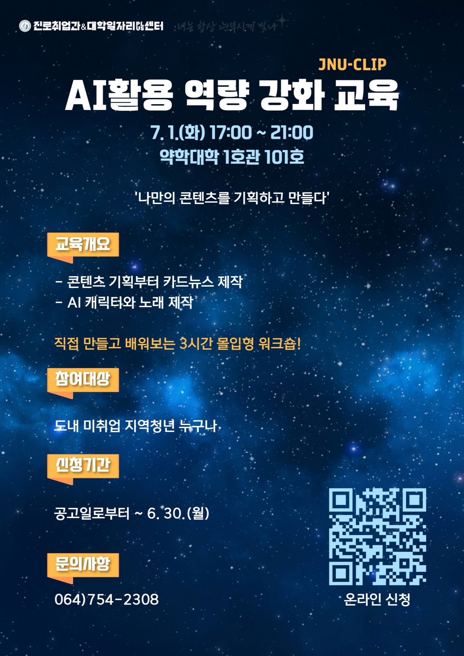 제주대, 지역청년 대상 ‘AI 콘텐츠 제작 실무 교육’ ‘JNU-CLIP AI’ 운영