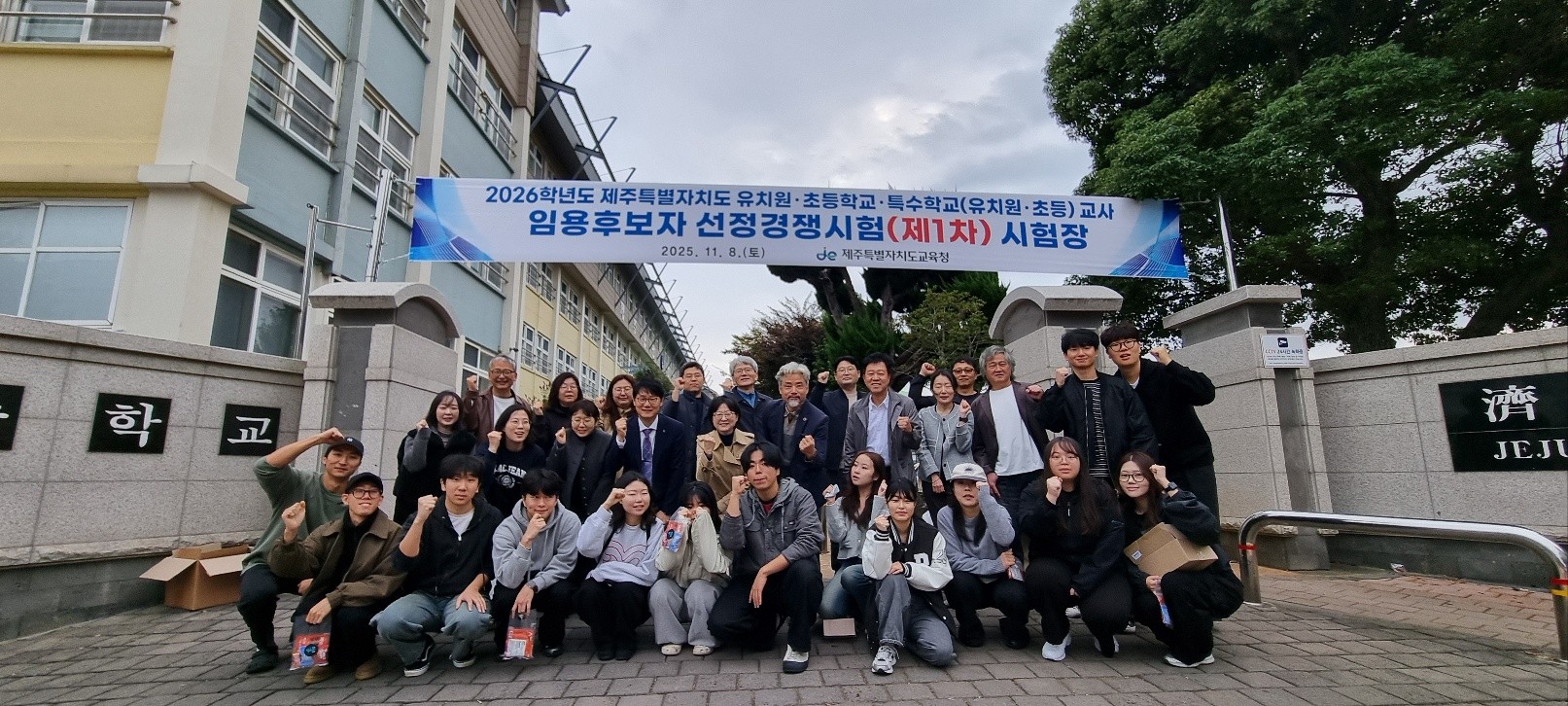 제주대 교육대학 교수·후배들, 새벽부터 초등임용고사 수험생 응원