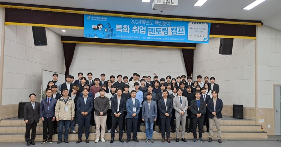 제주대 전자공학과, 산업체 연계  ‘핵심분야 특화 취업 멘토링 캠프’개최