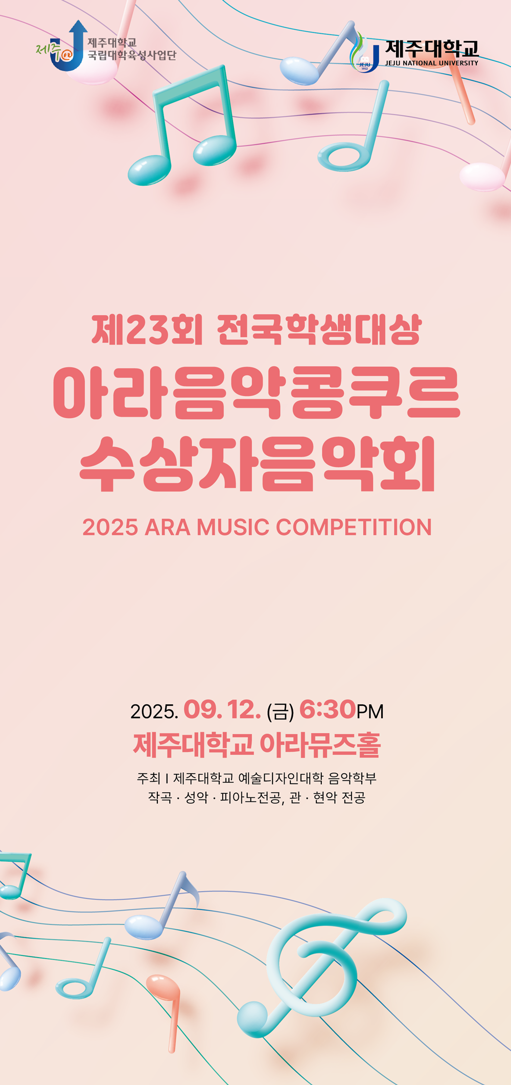 제23회 전국학생대상 아라음악콩쿠르 수상자음악회 12일 개최