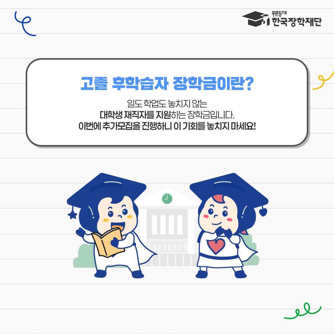 2024학년도 2학기 고졸 후학습자 장학사업(희망사다리Ⅱ유형) 신규장학생 2차 모집 신청기간 안내