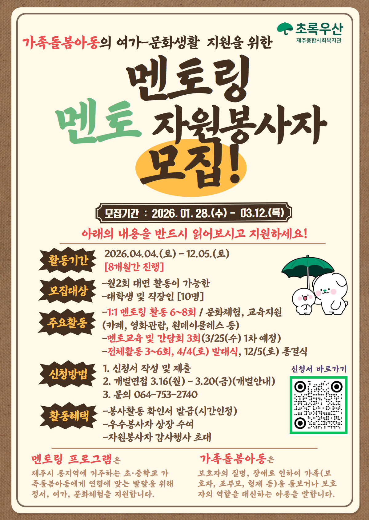 (제주종합사회복지관)가족돌봄아동 멘토링지원 자원봉사자 모집 안내