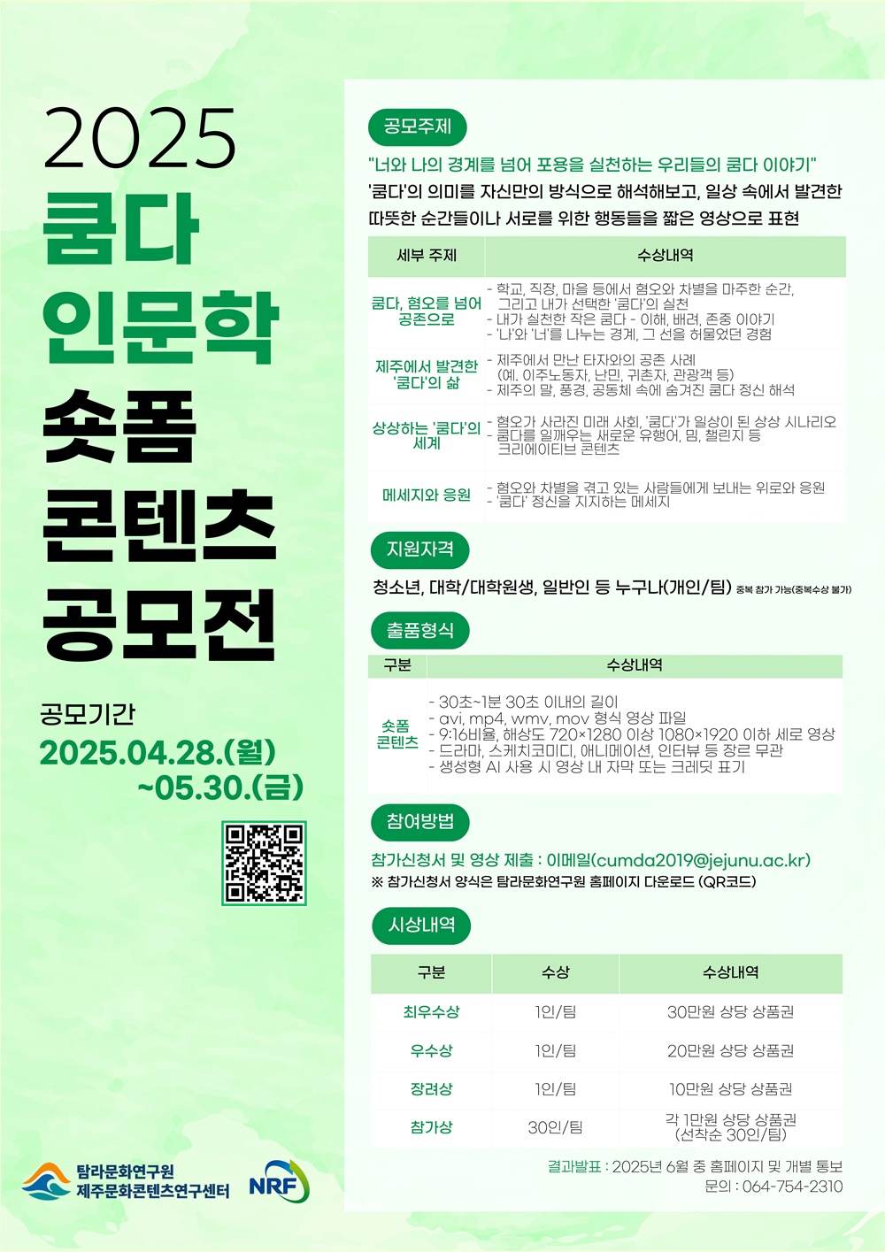 제주대 탐라문화연구원 ‘쿰다인문학 숏폼 콘텐츠 공모전’ 개최