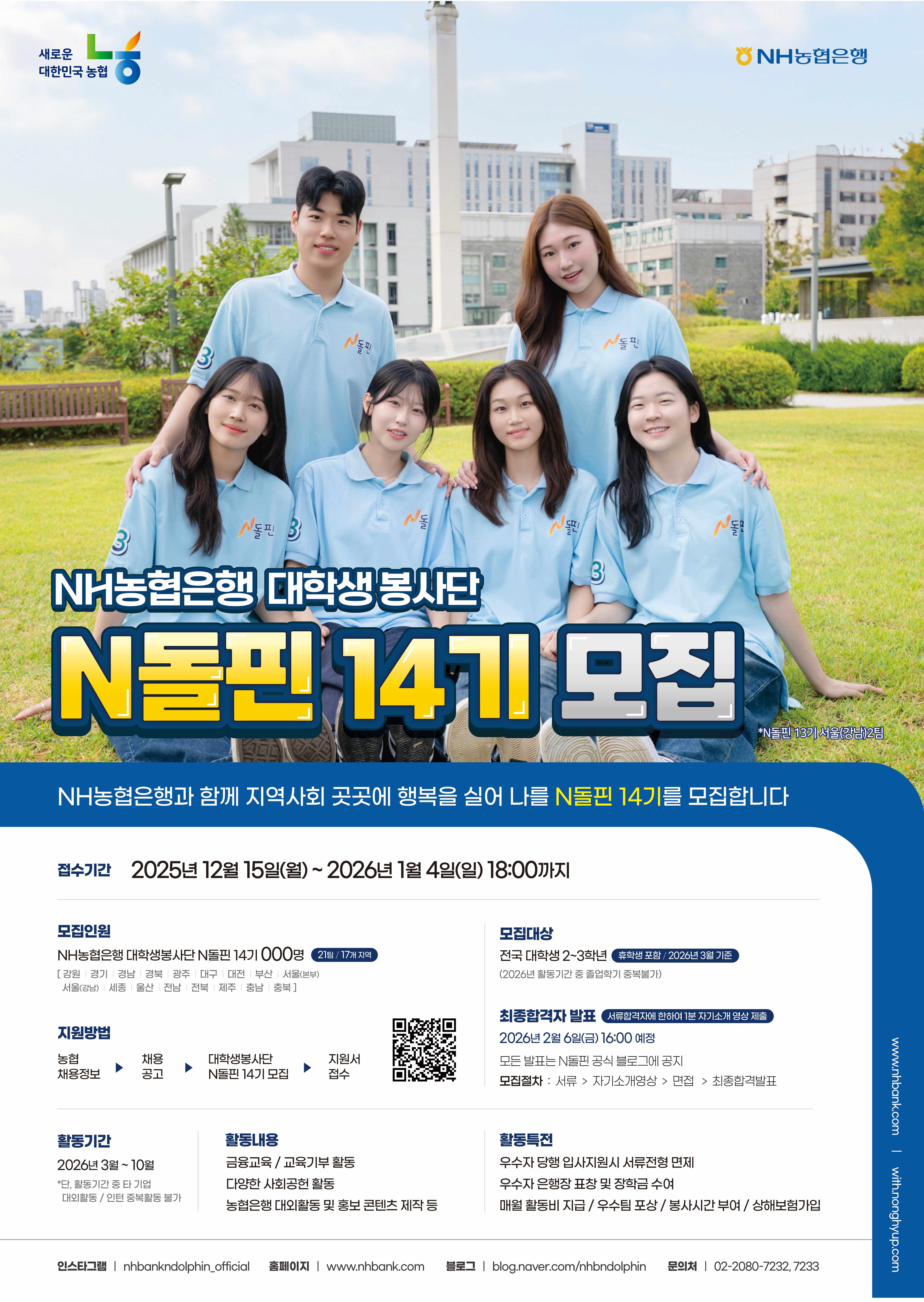 (NH농협은행)대학생 봉사단 N돌핀 14기 모집