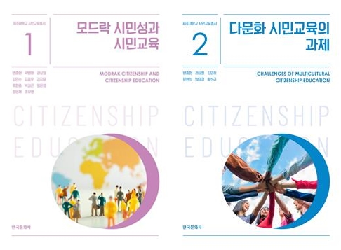 민교육 역량강화사업단, 「시민교육 학술총서」 2권 발간